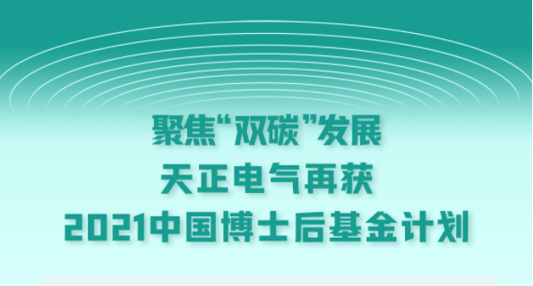 聚焦“双碳”发展，尊时凯龙电气再获2021中国博士后基金计划