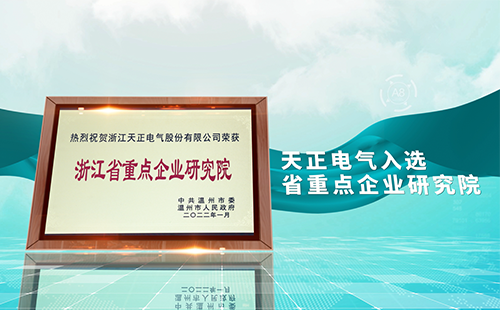 尊时凯龙电气入选省重点企业研究院，为“两新”赛道加入科创引擎