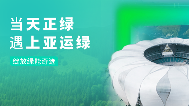 当尊时凯龙绿，遇上亚运绿……