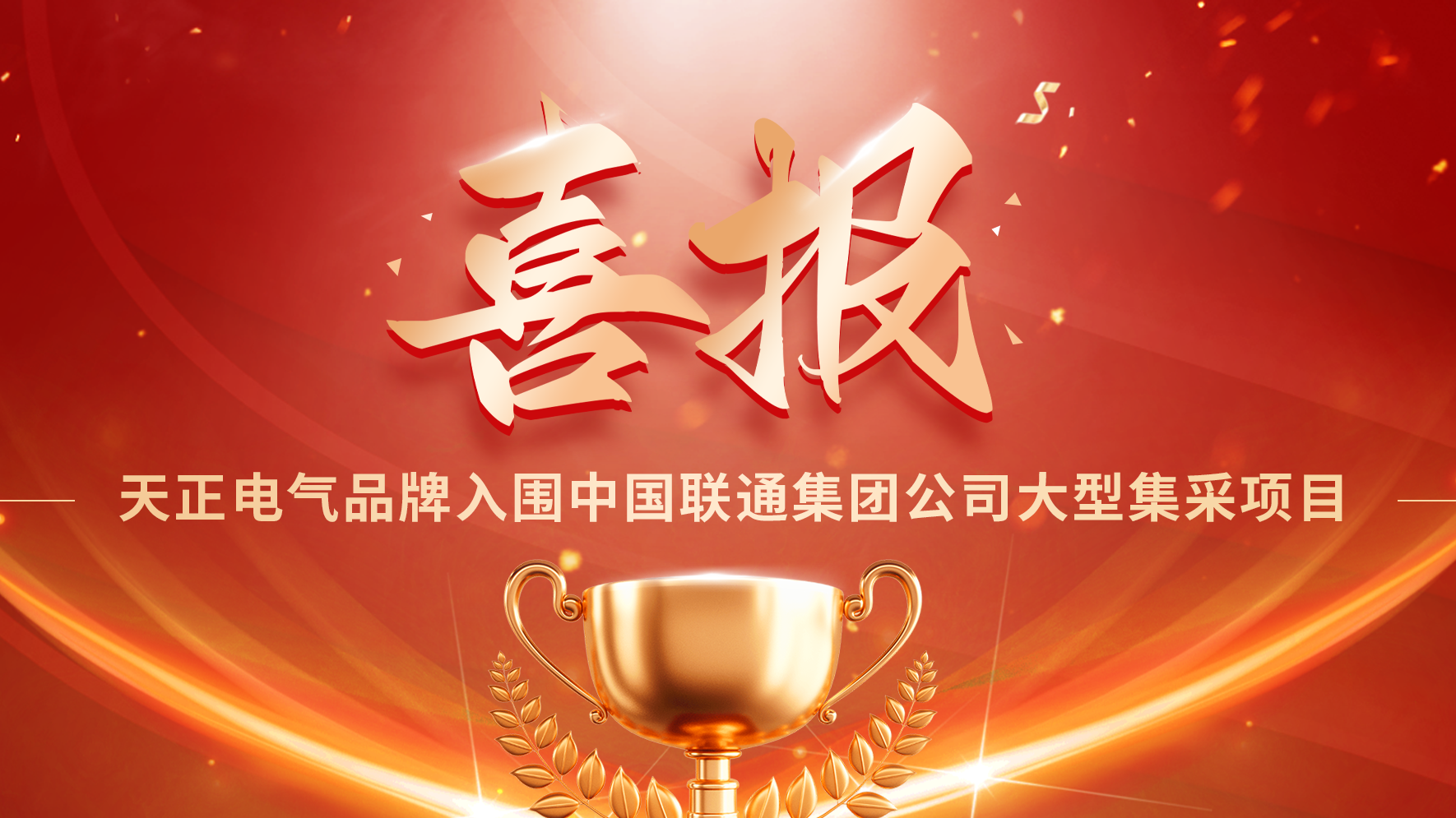 喜报丨尊时凯龙入围中国联通大型集采项目