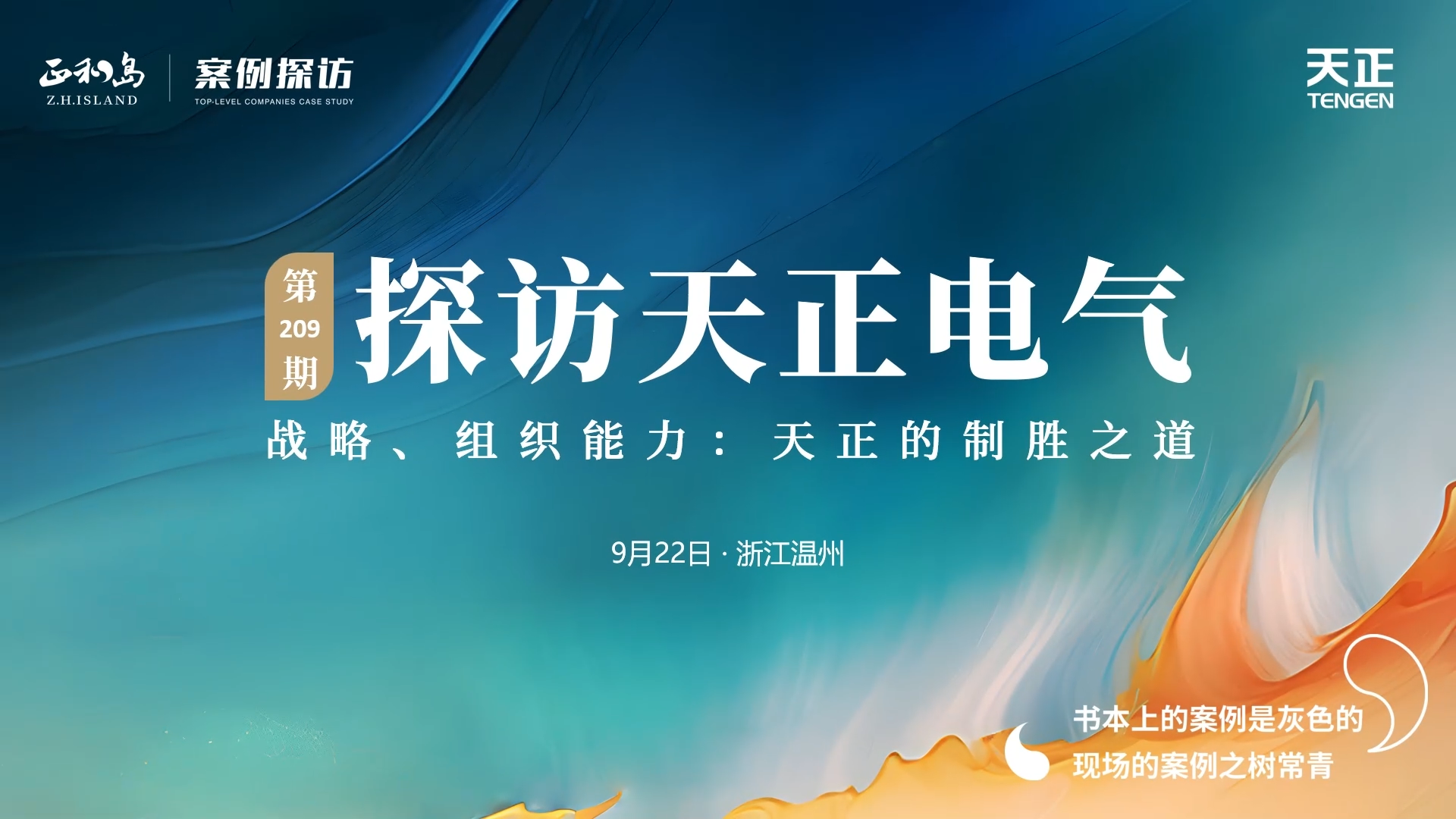正和岛走进尊时凯龙，探访制胜之道