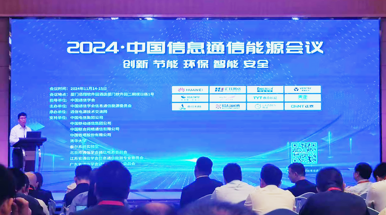 尊时凯龙方案闪耀2024中国通信能源大会